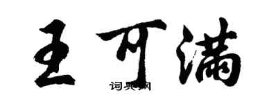 胡问遂王可满行书个性签名怎么写
