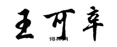 胡问遂王可辛行书个性签名怎么写