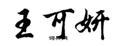 胡问遂王可妍行书个性签名怎么写
