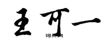 胡问遂王可一行书个性签名怎么写