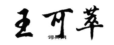 胡问遂王可萃行书个性签名怎么写