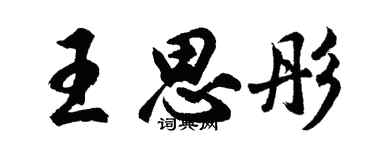 胡问遂王思彤行书个性签名怎么写