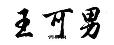 胡问遂王可男行书个性签名怎么写