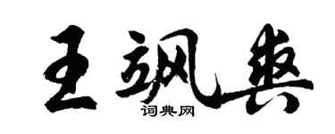 胡问遂王飒爽行书个性签名怎么写
