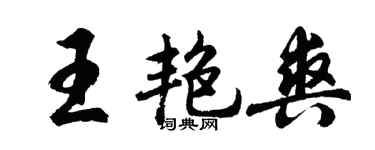 胡问遂王艳爽行书个性签名怎么写