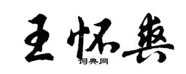 胡问遂王怀爽行书个性签名怎么写