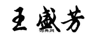 胡问遂王盛芳行书个性签名怎么写