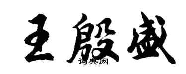 胡问遂王殷盛行书个性签名怎么写