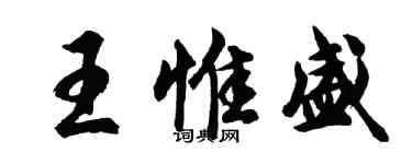 胡问遂王惟盛行书个性签名怎么写