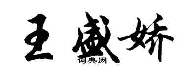 胡问遂王盛娇行书个性签名怎么写