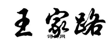 胡问遂王家路行书个性签名怎么写