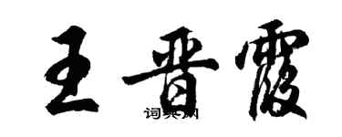 胡问遂王晋霞行书个性签名怎么写