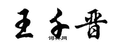 胡问遂王千晋行书个性签名怎么写