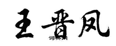 胡问遂王晋凤行书个性签名怎么写