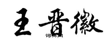 胡问遂王晋徽行书个性签名怎么写