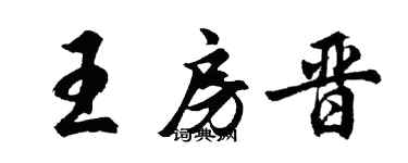 胡问遂王房晋行书个性签名怎么写