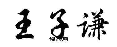 胡问遂王子谦行书个性签名怎么写