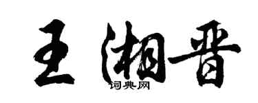 胡问遂王湘晋行书个性签名怎么写