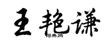 胡问遂王艳谦行书个性签名怎么写