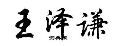 胡问遂王泽谦行书个性签名怎么写