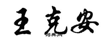 胡问遂王克安行书个性签名怎么写