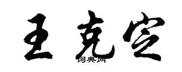 胡问遂王克定行书个性签名怎么写