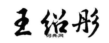 胡问遂王绍彤行书个性签名怎么写
