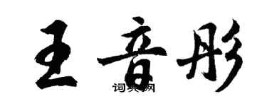胡问遂王音彤行书个性签名怎么写