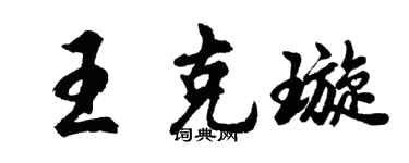 胡问遂王克璇行书个性签名怎么写