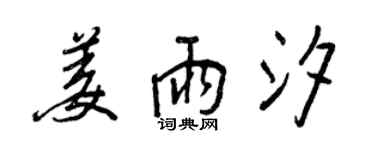 王正良姜雨汐行书个性签名怎么写