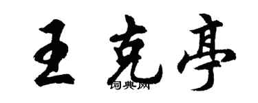 胡问遂王克亭行书个性签名怎么写