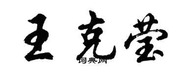 胡问遂王克莹行书个性签名怎么写