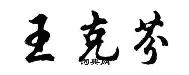 胡问遂王克芬行书个性签名怎么写