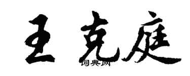 胡问遂王克庭行书个性签名怎么写