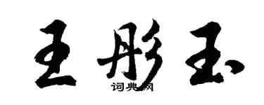 胡问遂王彤玉行书个性签名怎么写