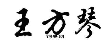 胡问遂王方琴行书个性签名怎么写