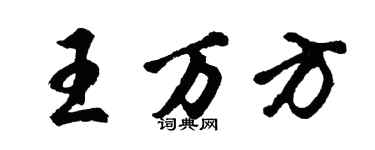胡问遂王万方行书个性签名怎么写