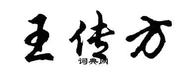 胡问遂王传方行书个性签名怎么写
