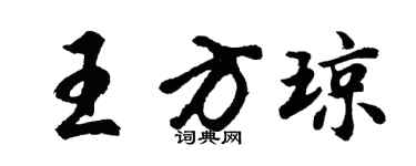 胡问遂王方琼行书个性签名怎么写