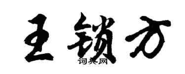 胡问遂王锁方行书个性签名怎么写
