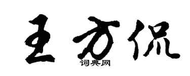 胡问遂王方侃行书个性签名怎么写