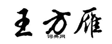 胡问遂王方雁行书个性签名怎么写