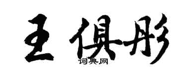 胡问遂王俱彤行书个性签名怎么写