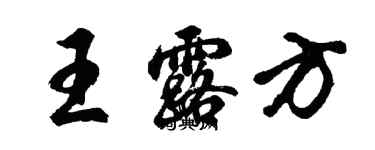 胡问遂王露方行书个性签名怎么写