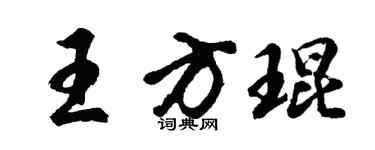 胡问遂王方琨行书个性签名怎么写