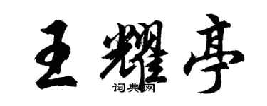 胡问遂王耀亭行书个性签名怎么写