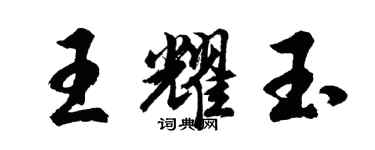 胡问遂王耀玉行书个性签名怎么写