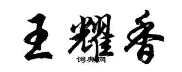 胡问遂王耀香行书个性签名怎么写