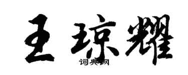 胡问遂王琼耀行书个性签名怎么写