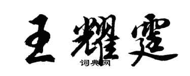 胡问遂王耀霆行书个性签名怎么写